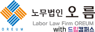 노무법인오름 x 드림캠퍼스 로고